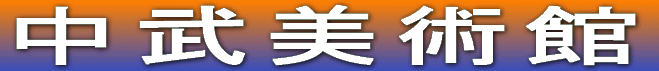 中武美術館